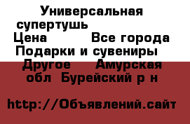 Универсальная супертушь Giordani Gold › Цена ­ 700 - Все города Подарки и сувениры » Другое   . Амурская обл.,Бурейский р-н